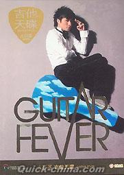 『吉他天die Guitar Fever』