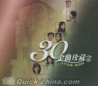 『30金曲珍蔵2 (台湾版)』