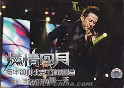 『燃情四月 2008北京工体演唱会』