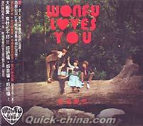 『旺福愛[イ尓] Wonfu Loves You』