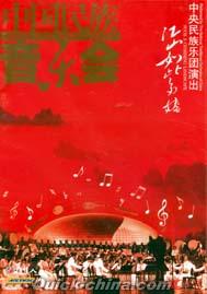 『中国民族音楽会 江山如此多嬌』