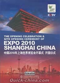 『中国2010上海世界博覧会開幕式 開園儀式』