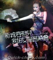 『新城容祖兒 我的女皇音樂會 Live（香港版）』
