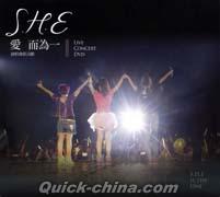 『S.H.E 愛而為一 演唱會影音館 精装版（台湾版）』