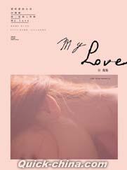 『My Love預購版（台湾版）』