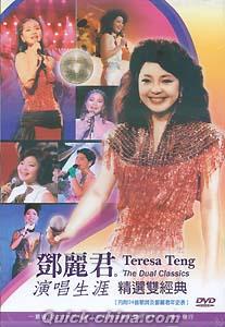 鄧麗君（テレサ・テン） 『鄧麗君 演唱生涯精選双経典（台湾版）』DVD