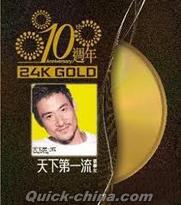 『天下第一流 10週年 24K Gold （香港版）』