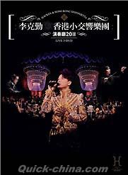『香港小交響楽団演奏庁2011 現場版』