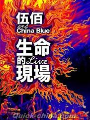 『生命的現場 Life Live 伍佰&China Blue20週年大感謝台北演唱會全紀録 預購版（台湾版）』
