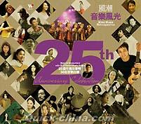『風潮音樂風光 25週年喝采精選輯 30首音樂故事（台湾版）』