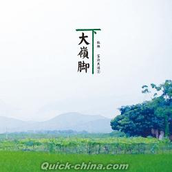 『秋林 大嶺腳下 客語民謠2（台湾版）』