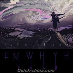 『#MWHYB 音樂不羈（台湾版）』