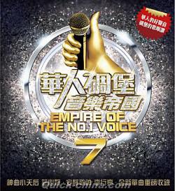 『華人[石周]堡音樂帝國7（台湾版）』