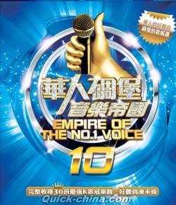 『華人[石周]堡音樂帝國 10（台湾版）』