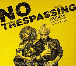 『閒人免進 NO TRESPASSING（台湾版）』