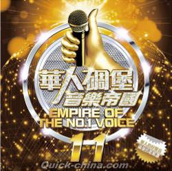 『華人[石周]堡音樂帝國 11（台湾版）』