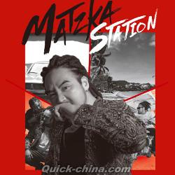 『Matzka Station 第二關（台湾版）』