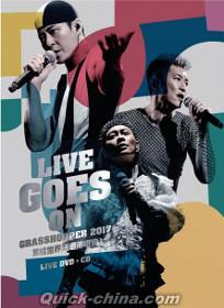 『Live Goes On世界巡迴演唱会2017 Live（台湾版）』