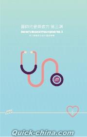 『醫師的音樂處方 第三輯（台湾版）』