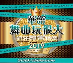 『2019華語舞曲玩很大超狂冠軍精選（台湾版）』