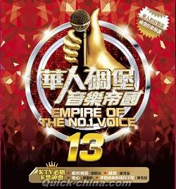『華人[石周]堡音樂帝國13（台湾版）』