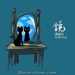 『鏡 Reflection（台湾版）』
