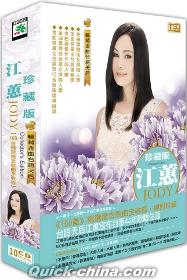 『江蕙珍蔵版 10CD（台湾版）』