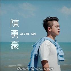 『陳勇豪 Alvin Tan 同名EP（台湾版）』