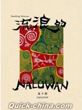 『流浪的NaLuWan（台湾版）』