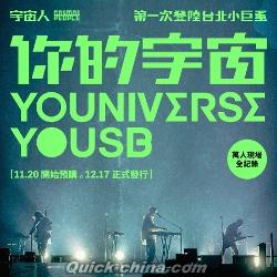 『你的宇宙 YOUNIVERSE （台湾版）』