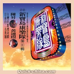 『新寶島康樂隊 II 鼓聲若響 黑膠LP（台湾版）』