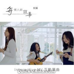 『互動單曲每個人的故事（台湾版）』