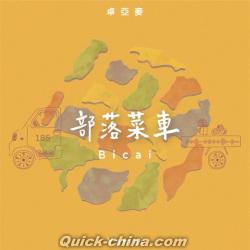 『部落菜車Bicai（台湾版）』