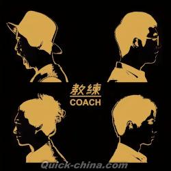 『教練 COACH（台湾版）』