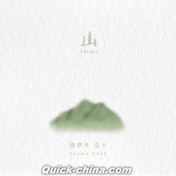 『Lmiqu 山（台湾版）』