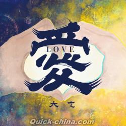 『愛Love（台湾版）』
