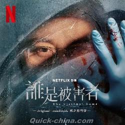 『Netflix影集《誰是被害者》概念原聲帶（台湾版）』