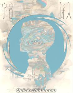 『宇宙詩人《詩人版》』