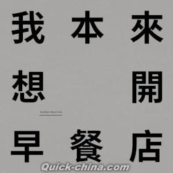 『我本来想開早餐店（台湾版）』