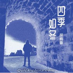 『四季如冬Four seasons like winter』