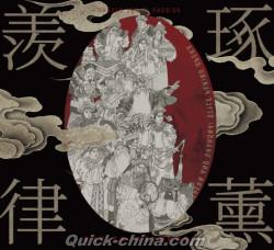 『京劇麒派第四代伝人 李政寛（龍猛寺寬度/龍猛寺寛度）《羨律琢薫》』