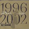 mc05036 妹力最精選1996-2002 (台湾版)