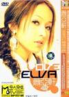 蕭亞軒 Love Elva 首首流行精選収録