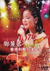 鄧麗君 1976鄧麗君 香港利舞台演唱会現場版