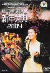 楊千嬅 演唱会200４ 新年大典