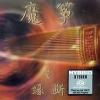 mc09509 魔筝之縁断 The Devil’s Guzheng (香港版)