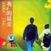 mc09973 我的最愛 校園歌謡十周年