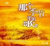 mc22276 那個季節里的歌 4 男女対唱経典