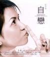 沈芳如 自恋 Narcissism (台湾版)