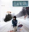 mc23809 花無雪 (香港版)